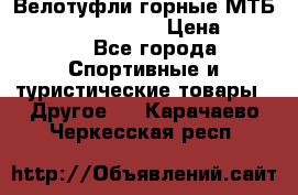 Велотуфли горные МТБ Vittoria Vitamin  › Цена ­ 3 850 - Все города Спортивные и туристические товары » Другое   . Карачаево-Черкесская респ.